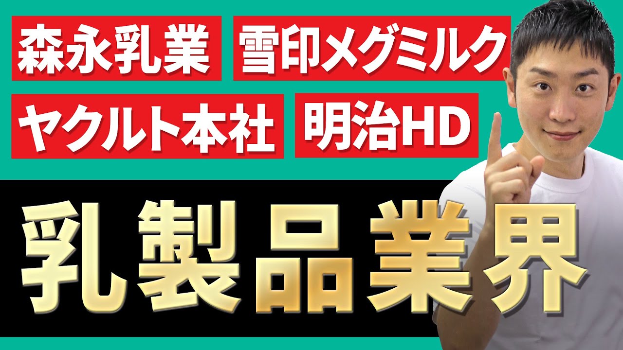 乳製品業界(森永乳業、雪印メグミルク、ヤクルト本社、明治HD)の業界研究を人材社長が徹底解説