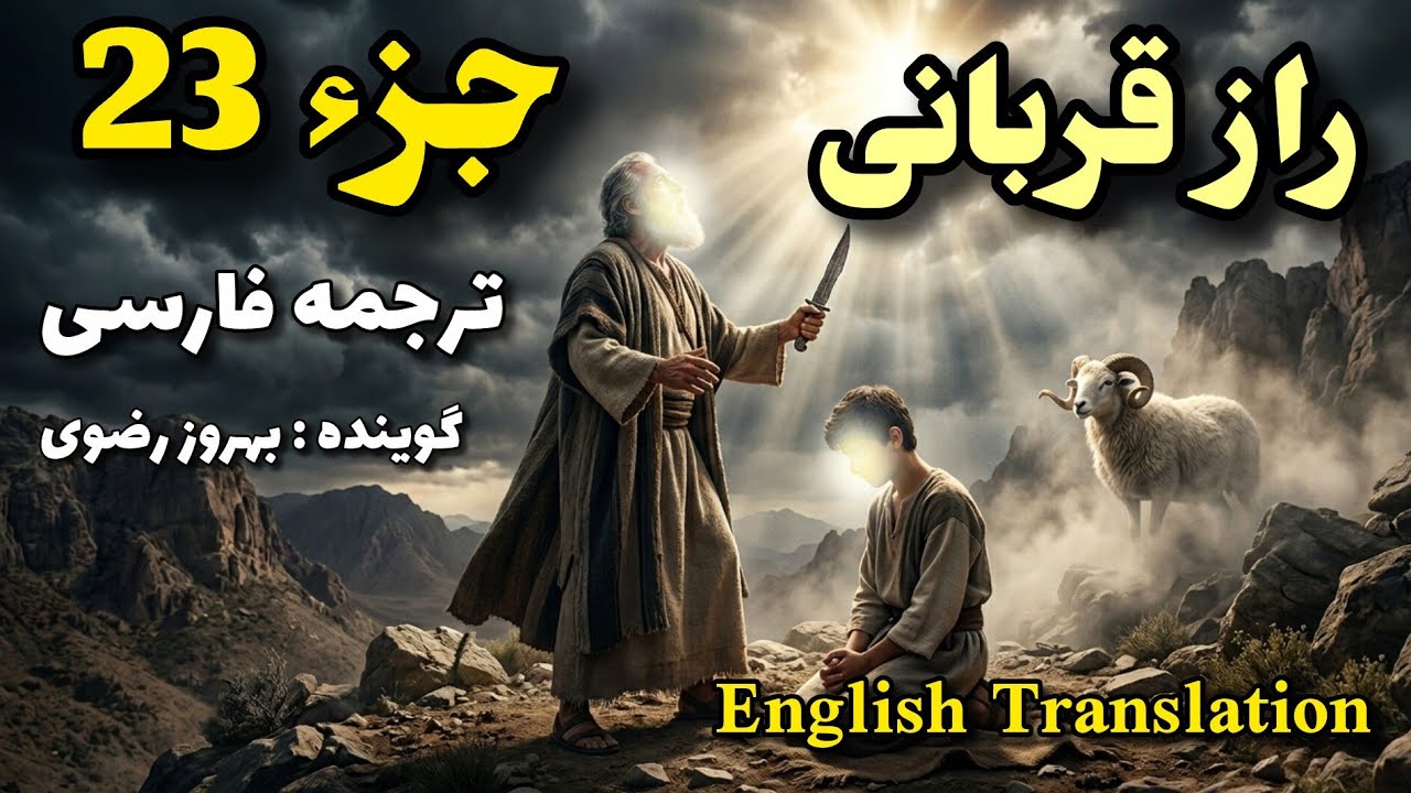 23_ترجمه فارسی جزء بیست و سوّم قرآن کریم با صدای بهروز رضوی، هر روز یک جز از قرآن کریم.