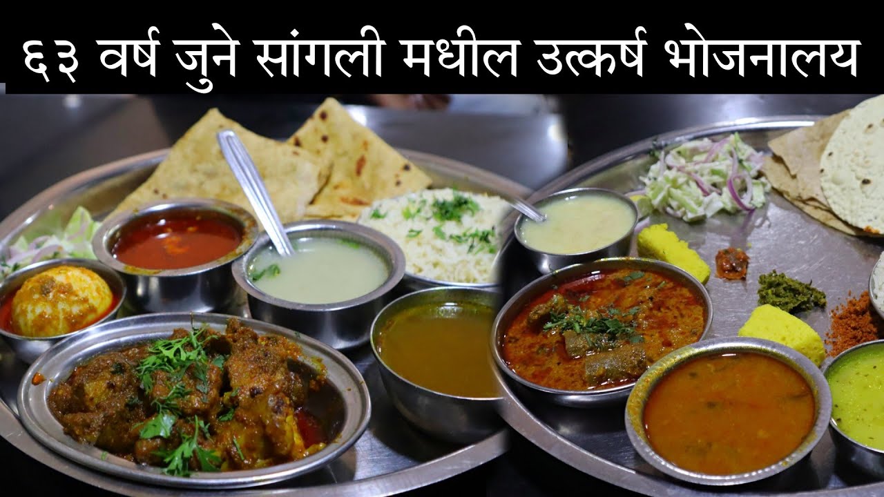१६० रुपये मध्ये मटण फ्राय थाळी |६० रुपये मध्ये १४ पदार्थ असणारी व्हेज थाळी | सांगली भाग : १