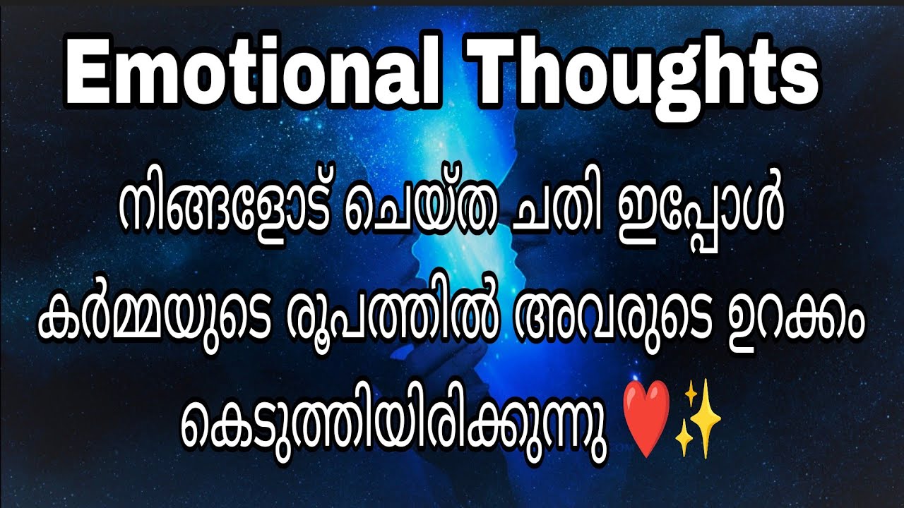 നിങ്ങളോട് ചെയ്ത ചതി ഇപ്പോൾ കർമ്മയുടെ രൂപത്തിൽ അവരുടെ ഉറക്കം കെടുത്തിയിരിക്കുന്നു ❤️✨