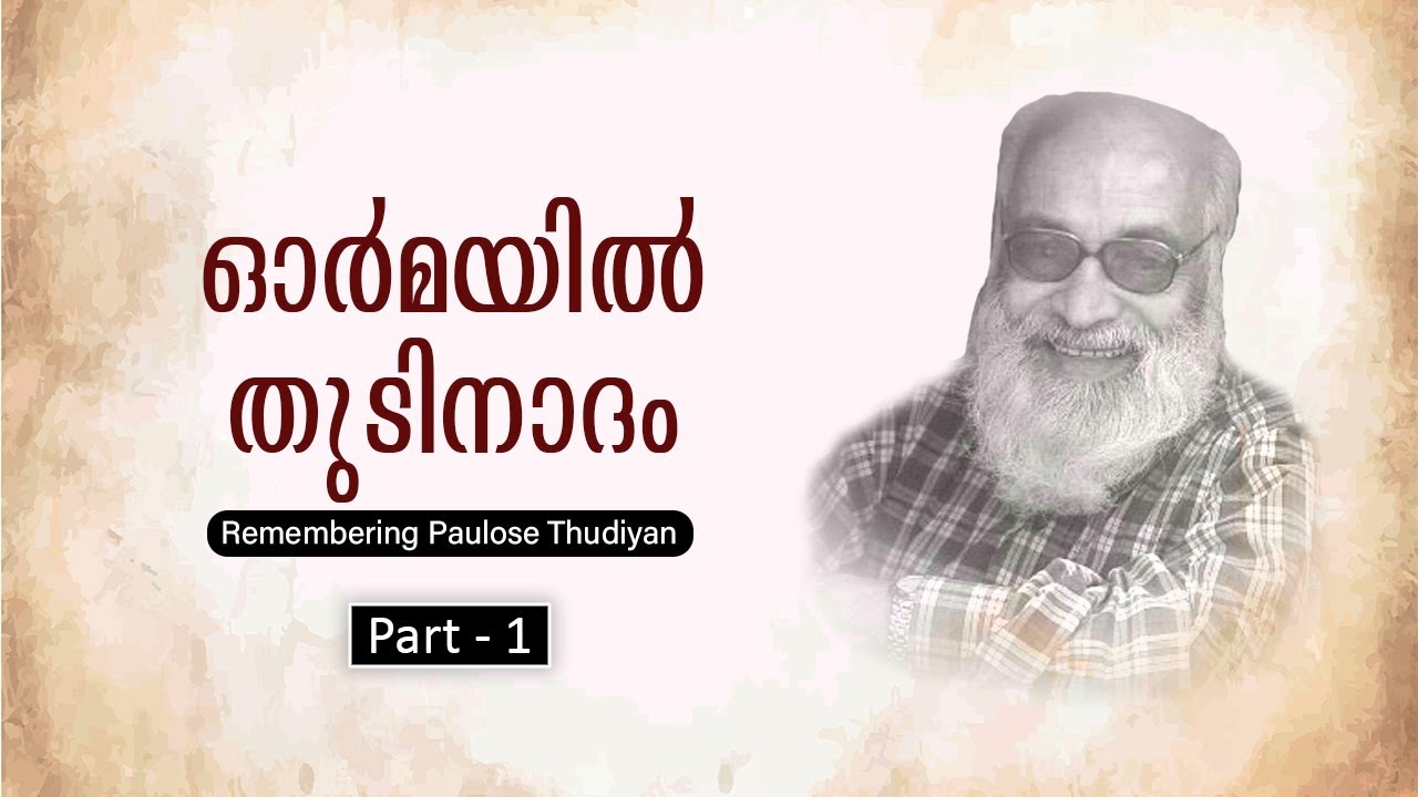 Ormayil Thudinadham - Remembering Paulose Thudiyan Part - 1 | Cyriac Joseph Padavil
