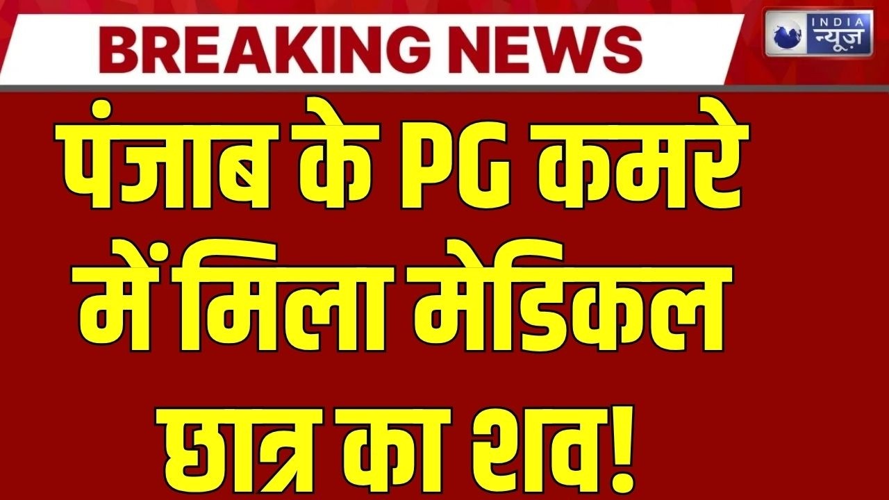 Patiala Murder Case: मेडिकल स्टूडेंट की बेरहमी से हत्या | Breakig News | India News |