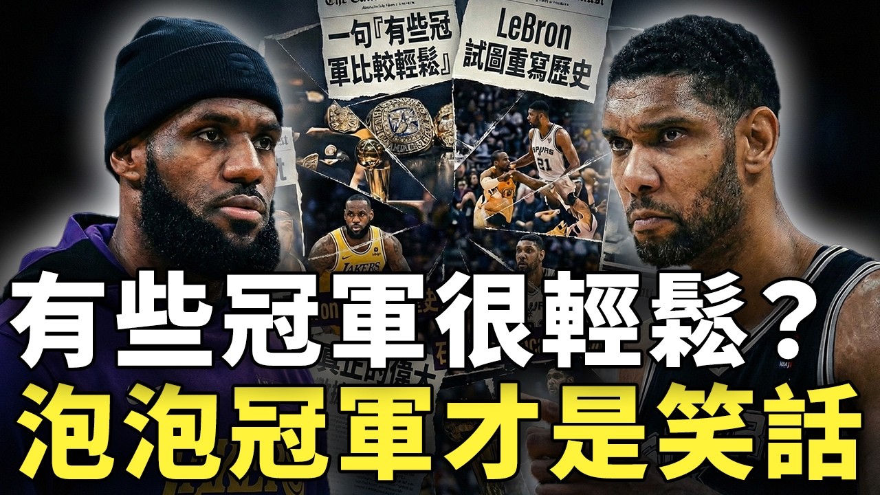 「一句『有些冠軍比較輕鬆』點燃核爆！LeBron 試圖重寫歷史，卻逼得石佛 Tim Duncan 打破沉默，真正的偉大究竟是數據還是犧牲？」