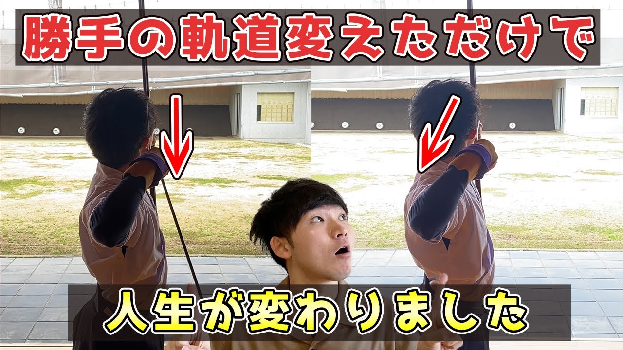 【射癖改善】ワンアクション！勝手の軌道変えたら胸弦・頬付のレベルがアップ！
