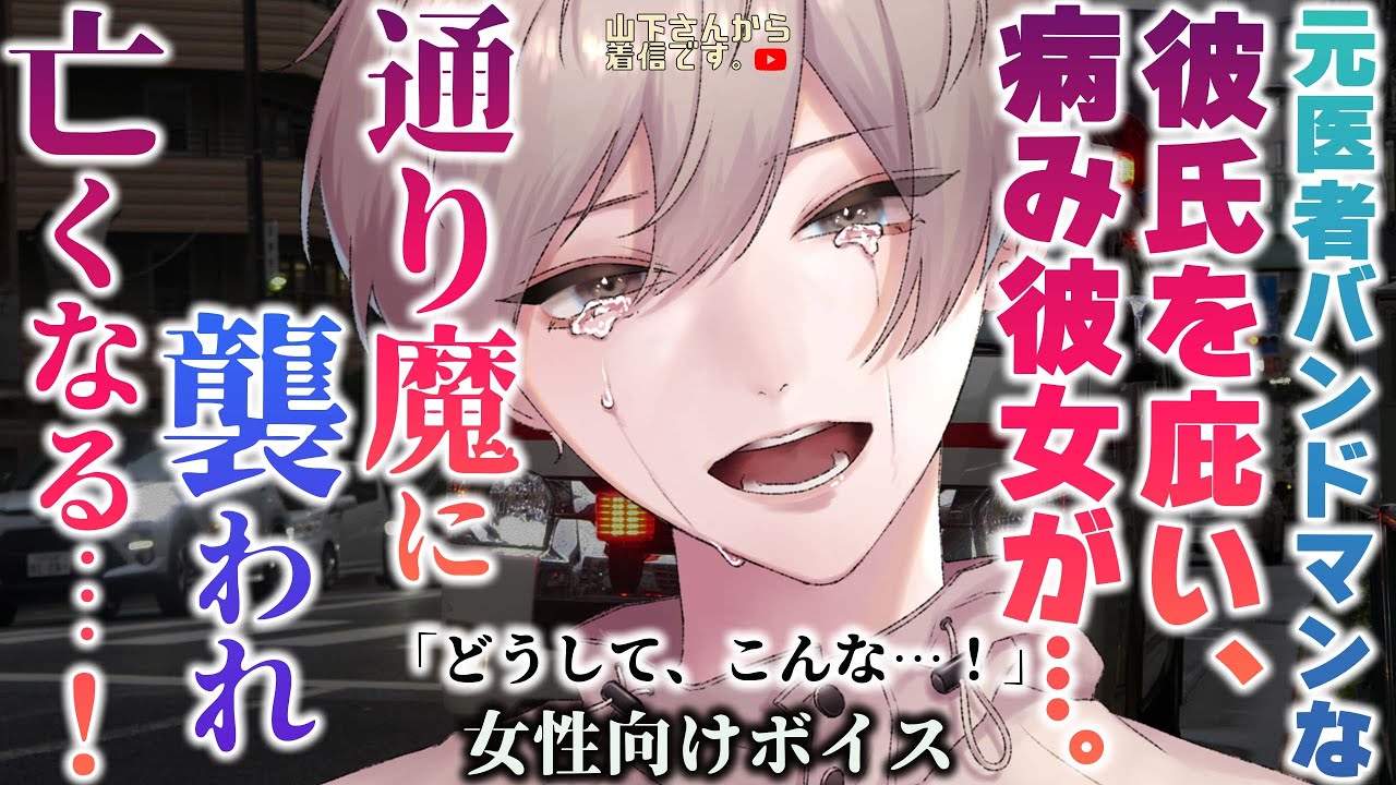 【女性向けボイス】通り魔に襲われ亡くなる…。彼氏を庇い彼女の君が緊急搬送、優しい年上男子な元医者のバンドマンな彼が悲劇に号泣し忘れないと誓い、愛して歌い続ける。【シチュエーションボイス/シチュボ】