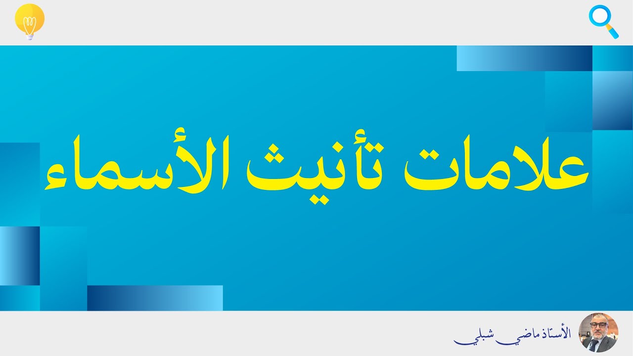 علامات التأنيث في الأسماء | لن تخطئ بعد اليوم