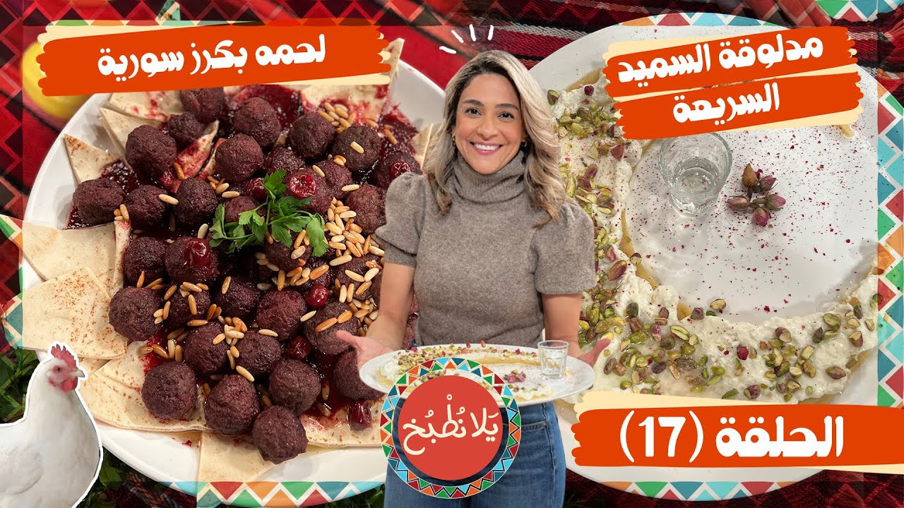 يلا نطبخ 2026 حلقة 17 | اللحمة بكرز السورية (الحلبية) الأصلية ومدلوقة السميد السريعة! 🍒🥩✨