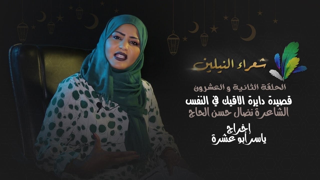 برنامج شعراء النيلين الحلقة  الثانية والعشرون الشاعرة نضال حسن الحاج  قصيدة دايرة الاقيك في النفس