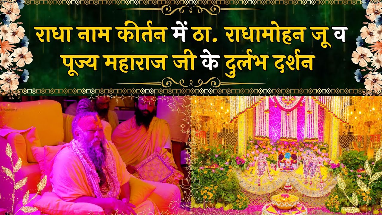 राधा नाम कीर्तन में ठा. राधामोहन जू व पूज्य महाराज जी के दुर्लभ दर्शन // 31/08/24