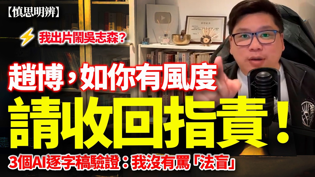 趙博直播指我罵吳志森、徐少驊、蕭若元？三大AI逐字稿分析澄清 ｜還原真相 ｜2026-02-28