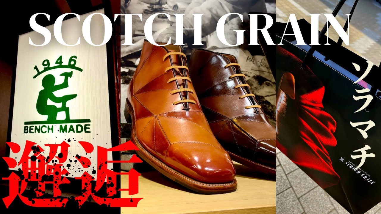 【ふくたび4】まさかの購入！？スコッチグレインのソラマチ店でついにあの靴と邂逅！！！【SCOTCH GRAIN】