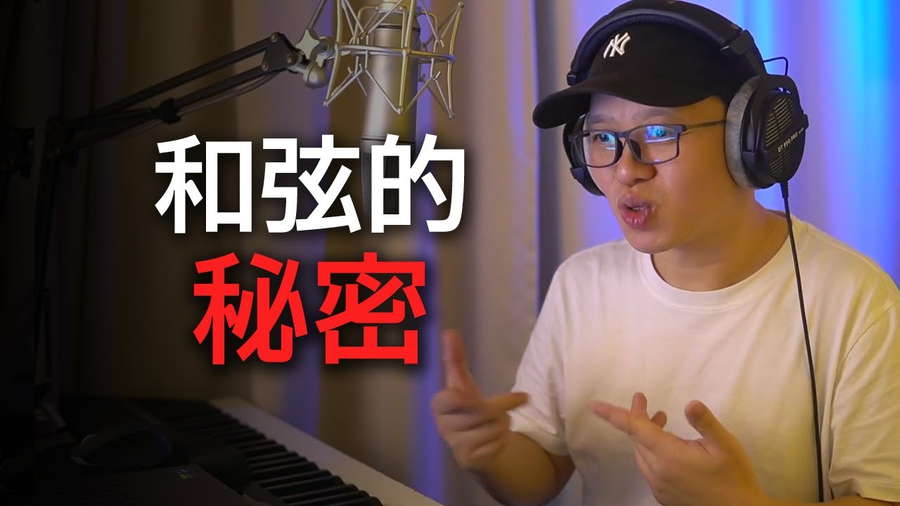 鋼琴老師從不告訴你的秘密：和弦原理——自由彈奏的基石