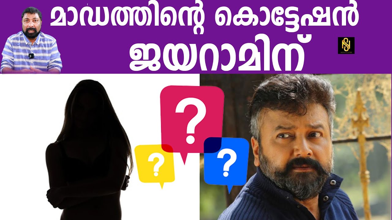 മാഡം ഉടൻ വലയിലാകുമെന്ന് റിപ്പോർട്ടുകൾ ,Jayaram,Dilep,Baiju Kottarakara,Newsglobe TV