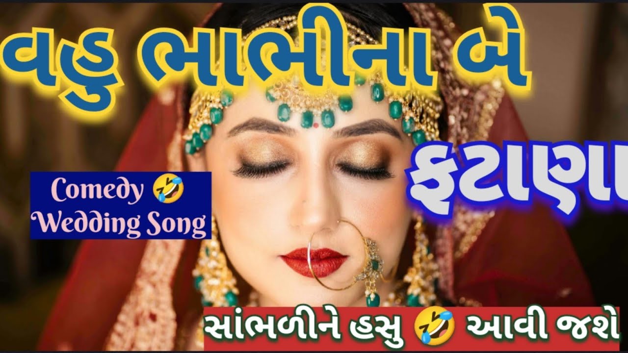 વહુ અને ભાભી ના બે ફટાણા 😂 સાંભળીને હસુ 🤣આવી જશે comedy wedding song lagan geet Fatana 👇