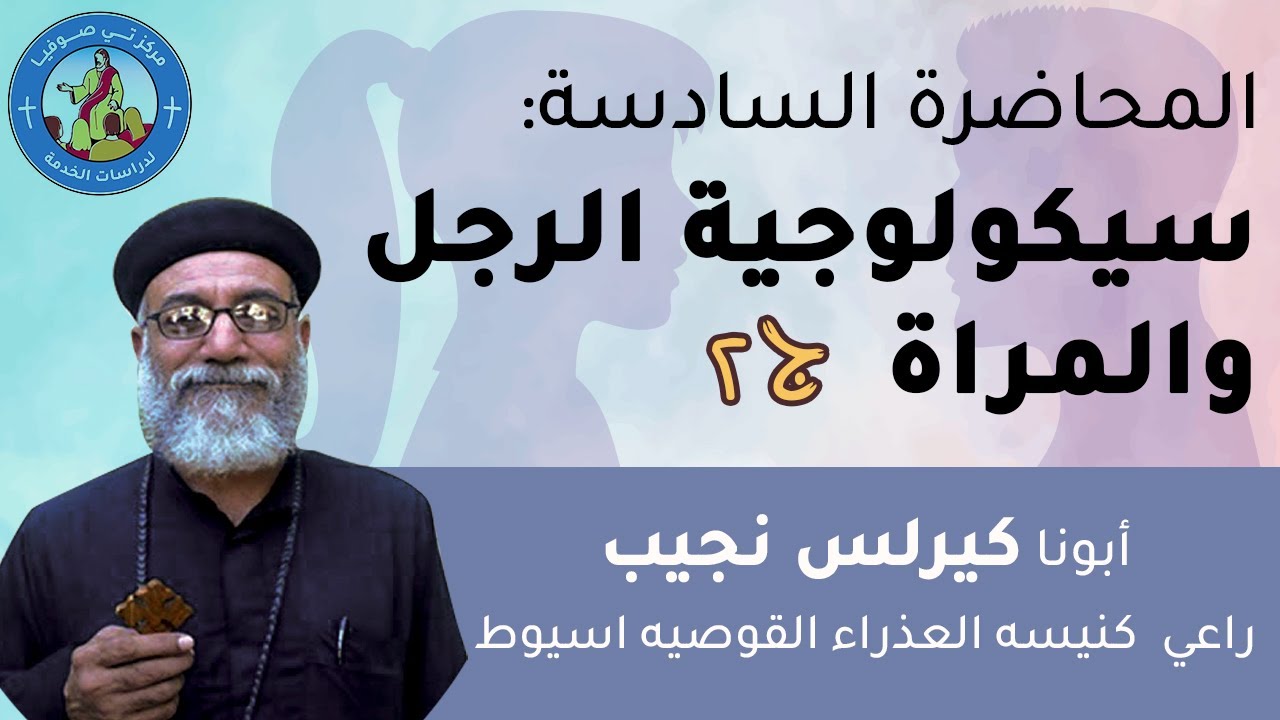 المحاضرة السادسة - سيكولوجية الرجل و المرأة ج٢ - كورس The 5 Ws