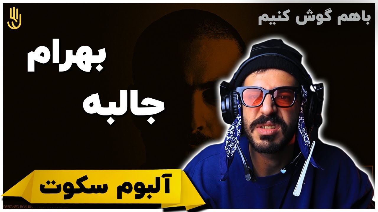 باهم گوش کنیم | بهرام - آلبوم سکوت : جالبه / Bahram - Jalebe