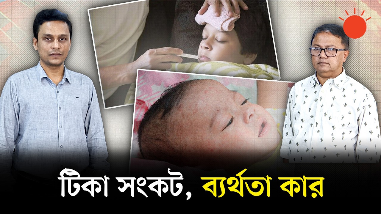 হামসহ ১০ রোগের টিকার সংকট, সরকার কী করছে? | Measles | Rubeola | Health Explain | Prothom Alo