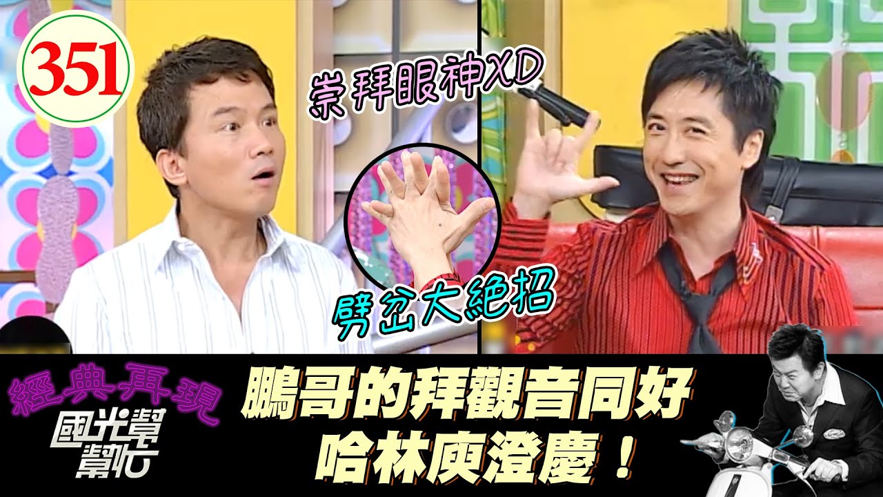哈林庾澄慶也愛拜觀音？！大絕招讓鵬哥大開眼界？！不過一山還有一山高 鵬哥可是連女孩子都敢拜哦XD！～誰說混舞廳的就是壞小孩？EP351｜國光幫幫忙｜20060830｜庾澄慶