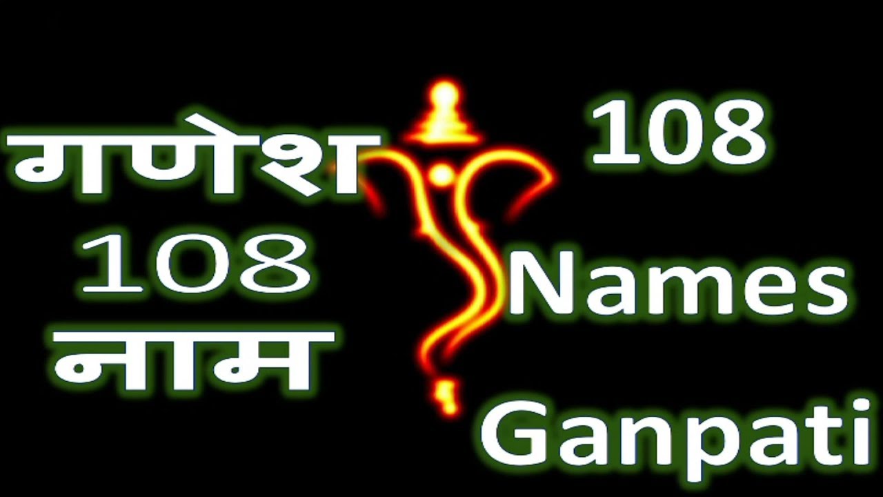 Shri Ganesh Namavali - 108 Names of Ganesha | श्री गणेश नामावली - १०८ गणेश नाम