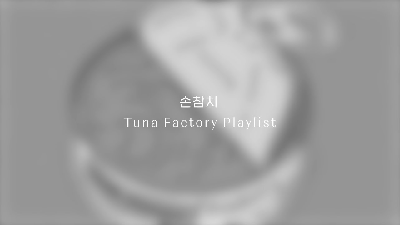 [Playlist] 손참치 플레이리스트 🎵 | Tuna Factory 🐟