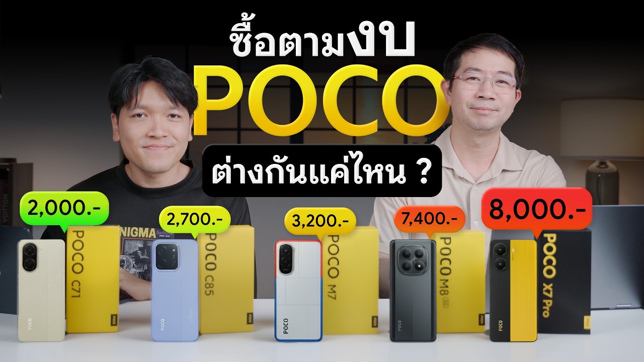 รวมมิตรมือถือ POCO งบต่ำหมื่น ! เทียบสเปค 5 รุ่น ดูจบซื้อตามได้เลย เริ่มต้น 2,xxx บาท