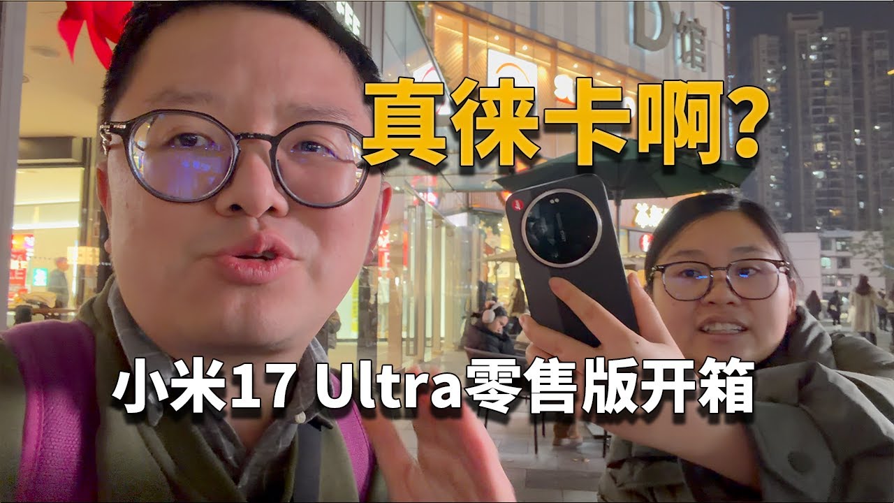 【川彧开箱】你知道开箱小米17 Ultra徕卡版是什么感觉吗？