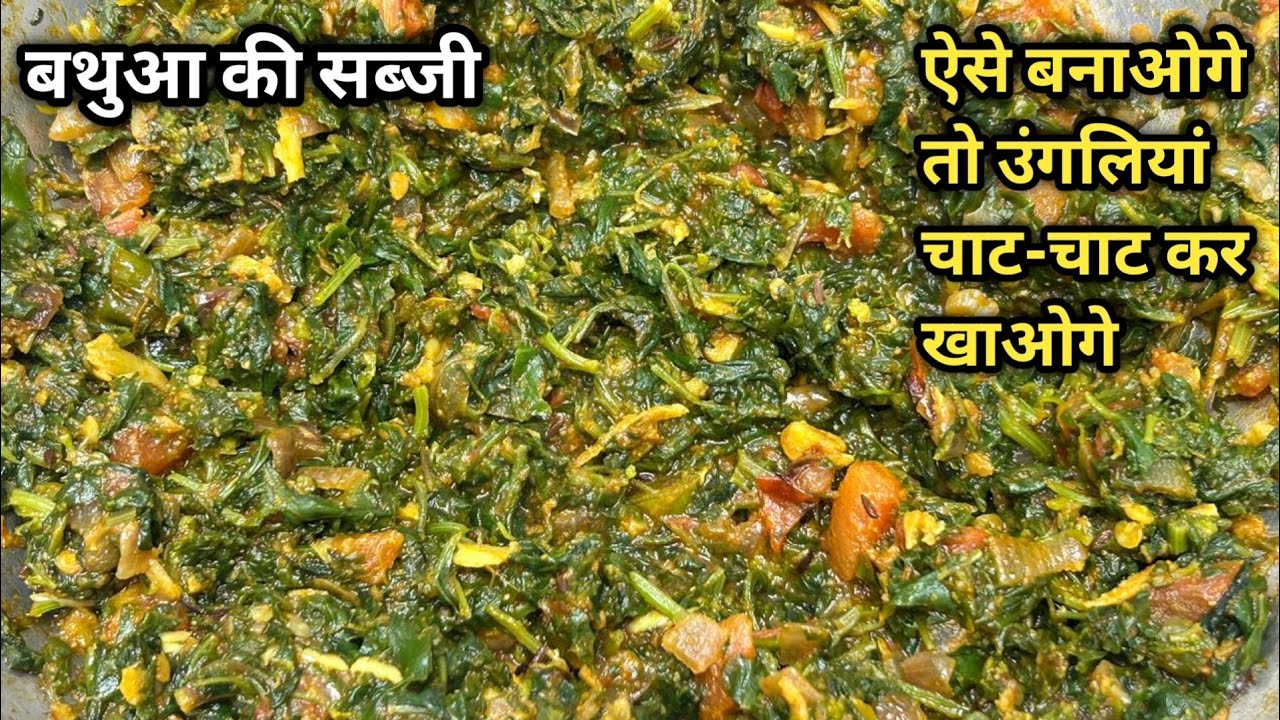 Bathua ki sabji | If you make it this way, you'll end up eating four rotis instead of two. Rajasthani style Bathua sabji