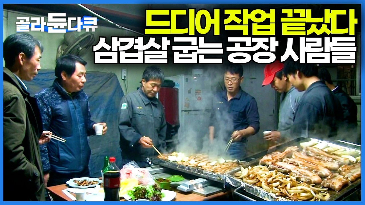 작업 끝나자마자 삼겹살에 소주 마시는 공장 사람들｜극한직업 삼겹살 먹방 모음｜극한직업｜#골라듄다큐