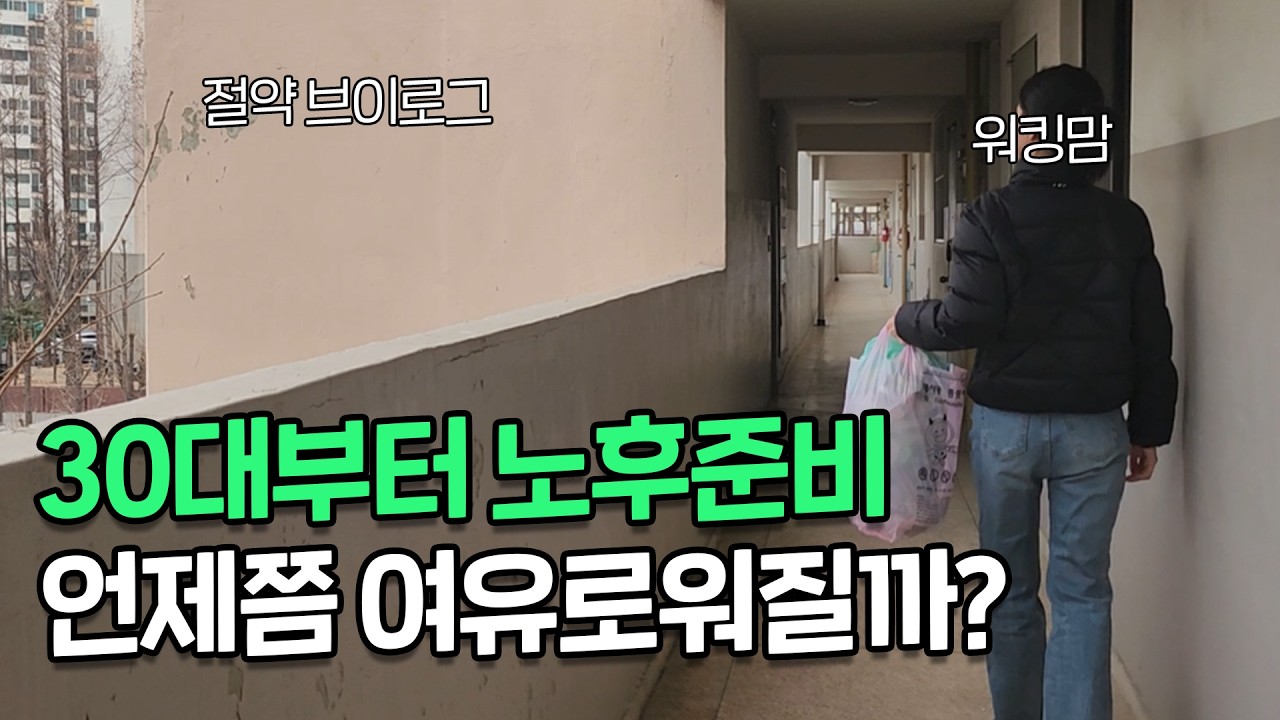 절약에 투자까지...허덕이는 30대 부부, 다들 이렇게 사는거죠?ㅣ절약 브이로그