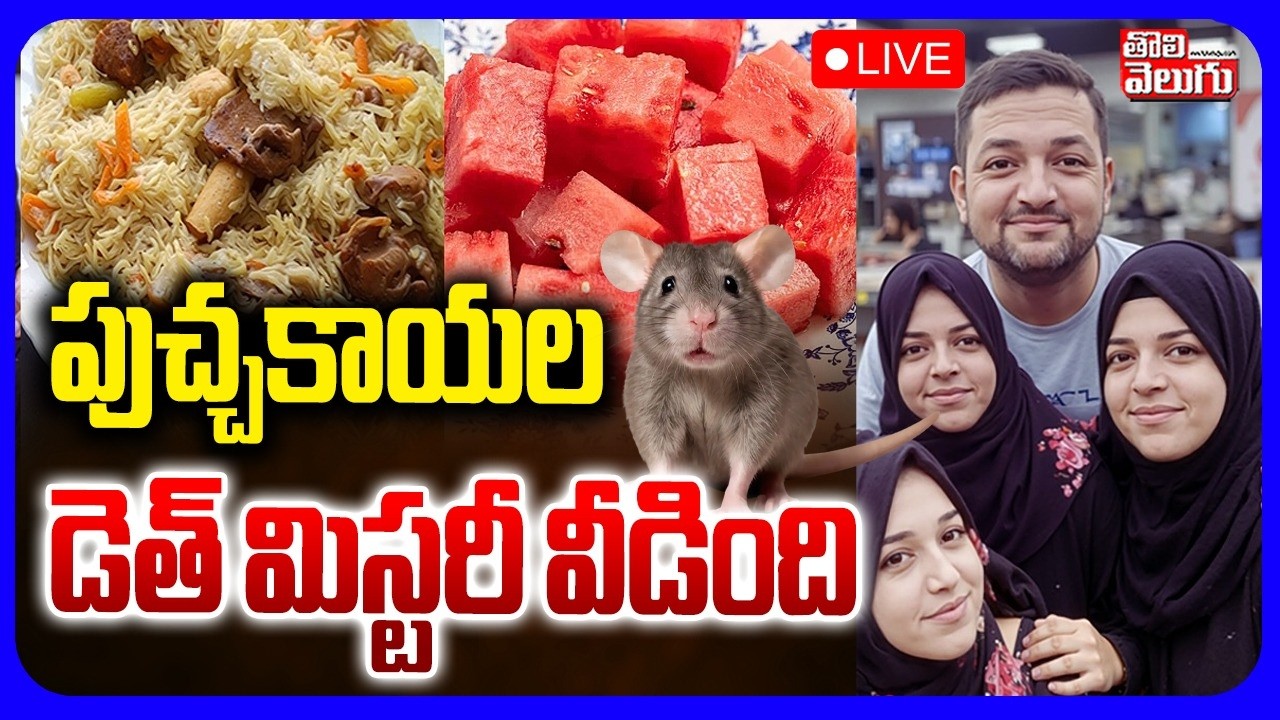 LIVE🔴 పుచ్చకాయల డెత్ మిస్టరీ వీడింది | Mumbai Watermelon Deaths Mystery | Tolivelugu