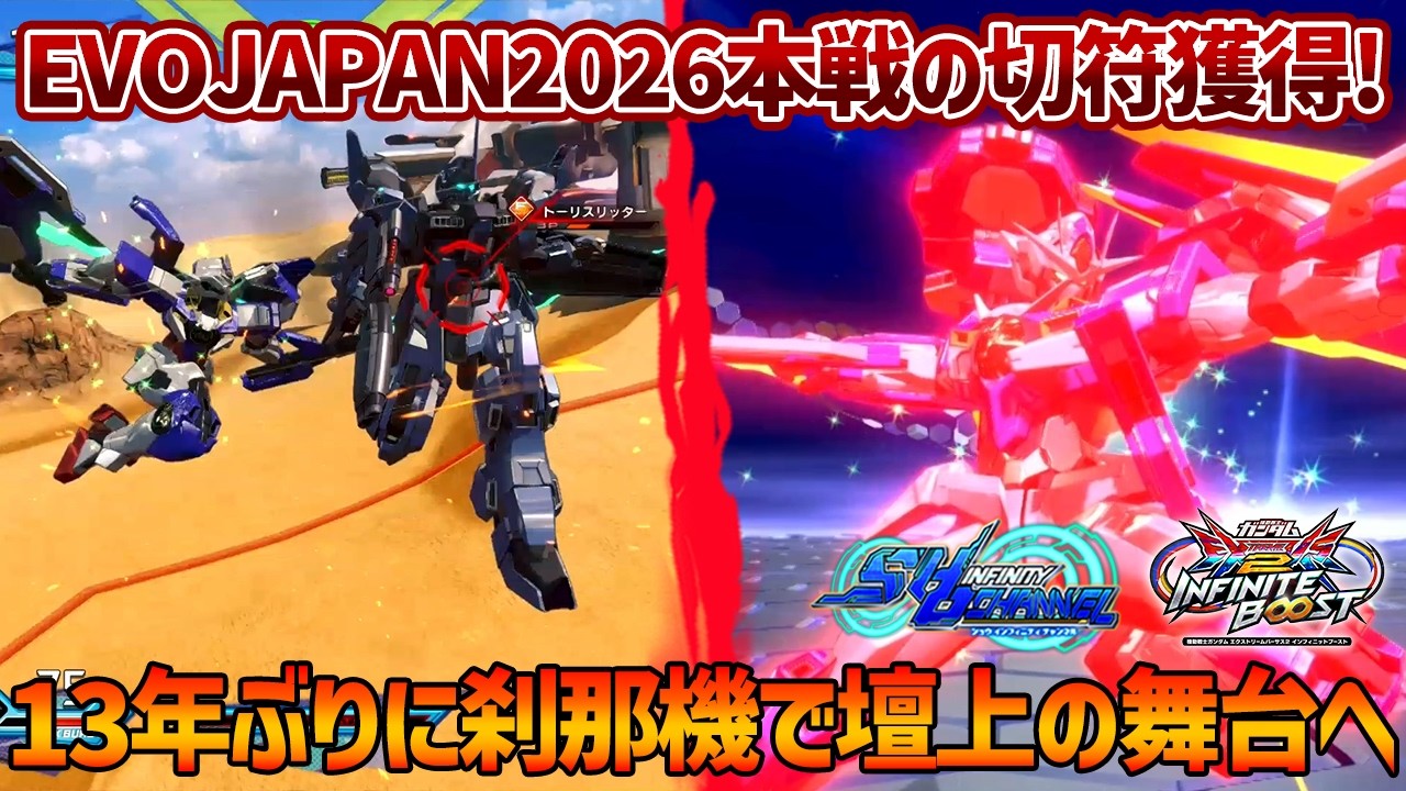 【EXVSIB】EVOJAPAN2026本選の切符をギリギリで獲得!!フルブースト以来13年ぶりに刹那機で壇上の舞台に上がるぞ!!【ダブルオークアンタフルセイバー】【SHO&infin;視点】【イニブ】