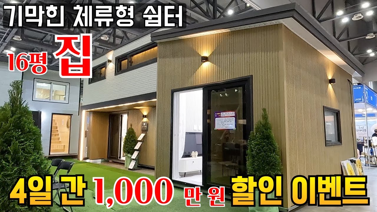 16평 체류형 쉼터 말이 되나요 2층에는 원룸까지 게다가 천만원 할인을