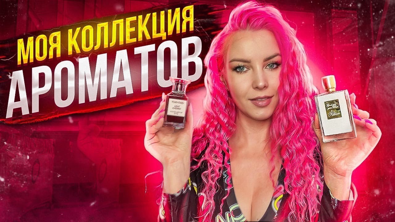 МОИ ПАРФЮМЫ (30 ФЛАКОНОВ):  ВОНЮЧКИ и ЛЮБИМЧИКИ / Tom Ford, Dior, Killian, Lancome,  РdРaris