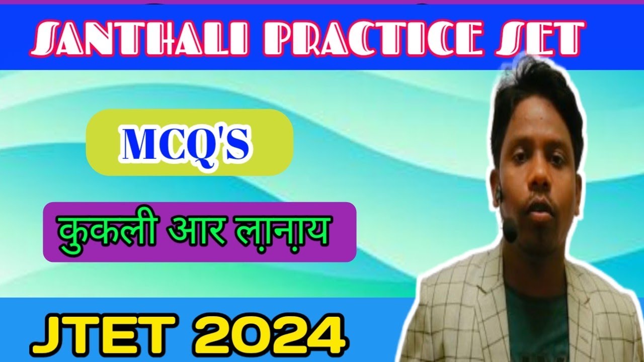 Santhali Practice set || MCQ'S || JTET 2024 ||झारखंड शिक्षक पात्रता परीक्षा २०२४ ||