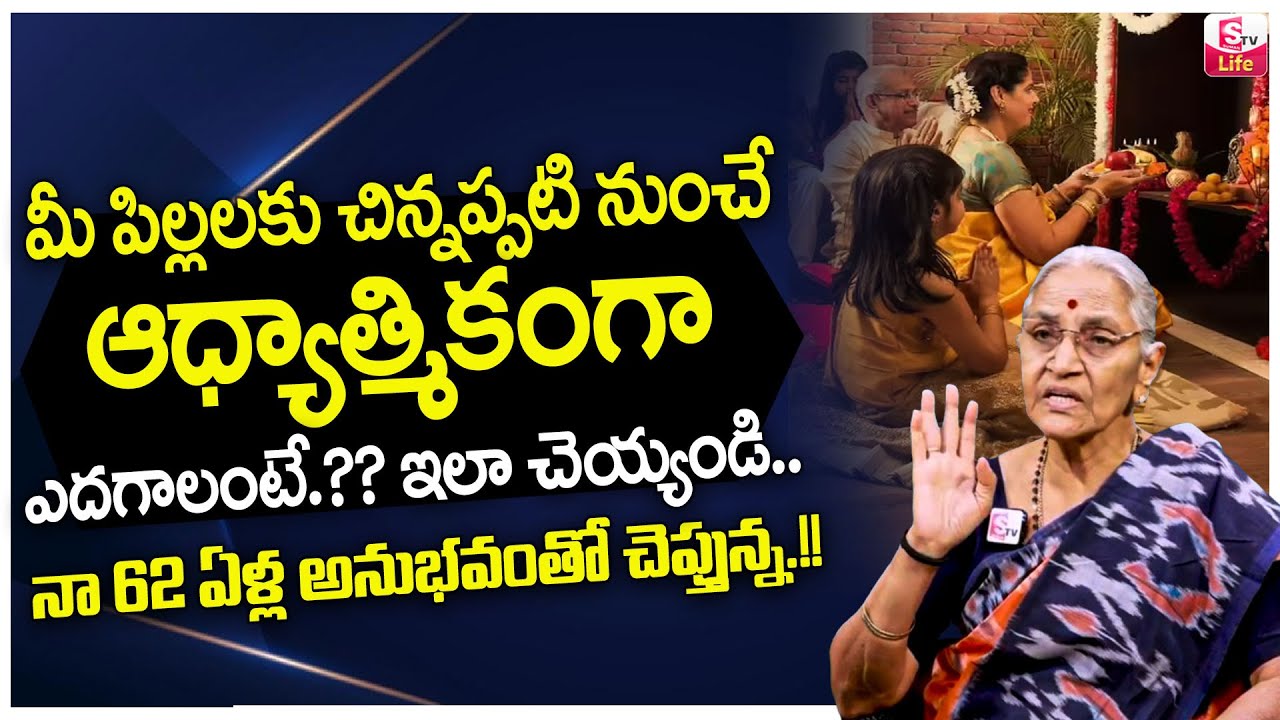 ప్రతి తల్లితండ్రులు చూడాల్సిన వీడియో.. | Anatha Lakshmi : Spirituality in Children | SumanTV Keerthi