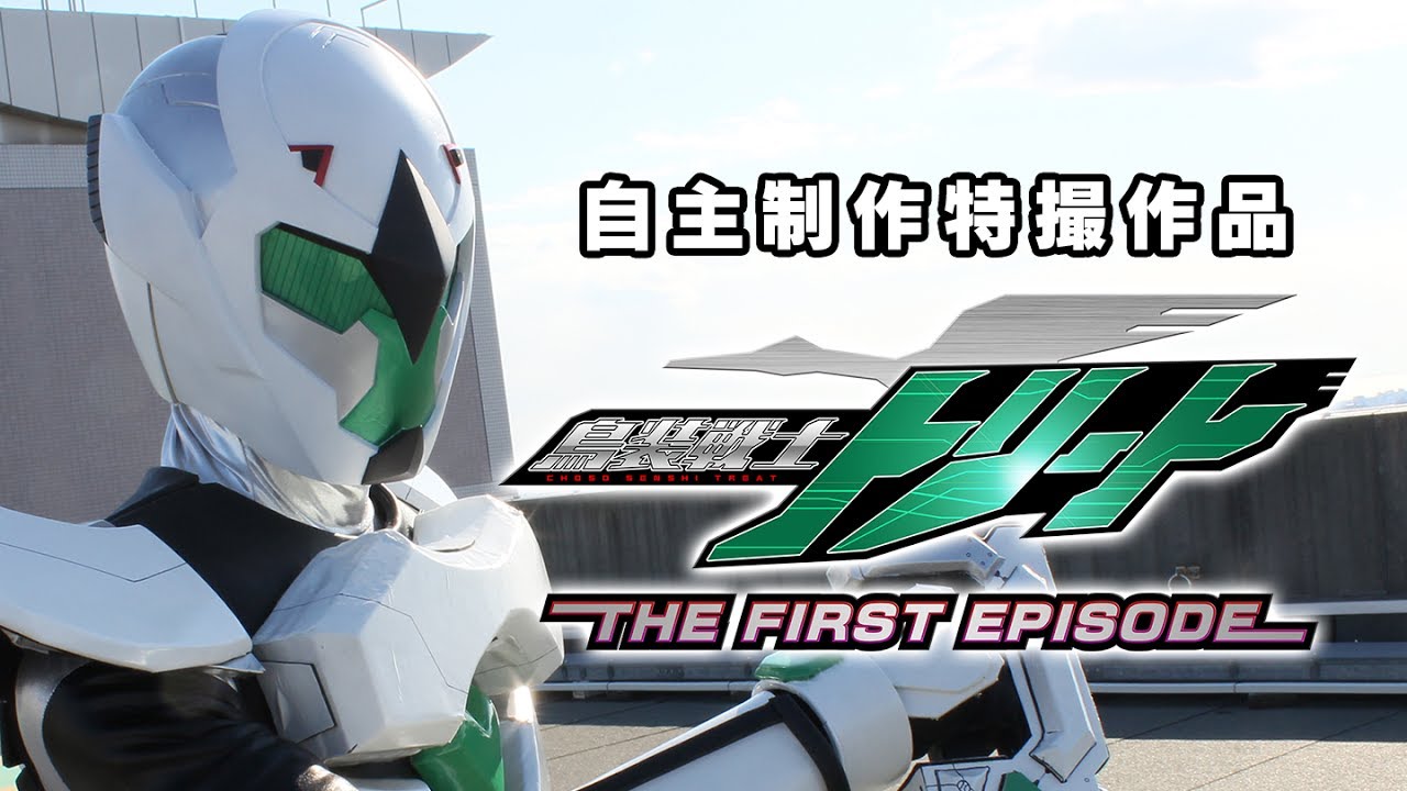 【自主制作特撮】鳥装戦士トリート-THE FIRST EPISODE-【本編】