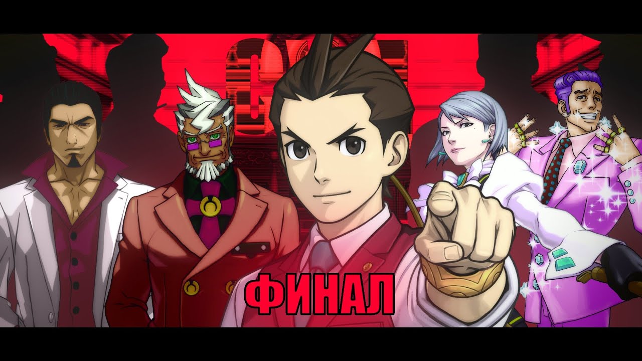 Банковский Переворот - 6 серия: ФИНАЛ (Ace Attorney) - КОЛЛАБ
