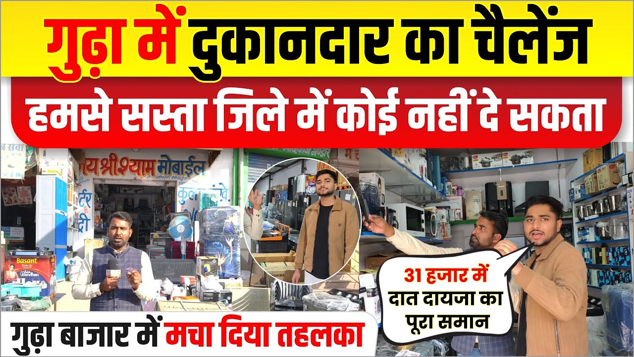 गुढ़ा में दुकानदार ने बाजार में मचा दिया तहलका। पूरे जिले की गारंटी हमसे सस्ता कोई नहीं दे सकता ।।