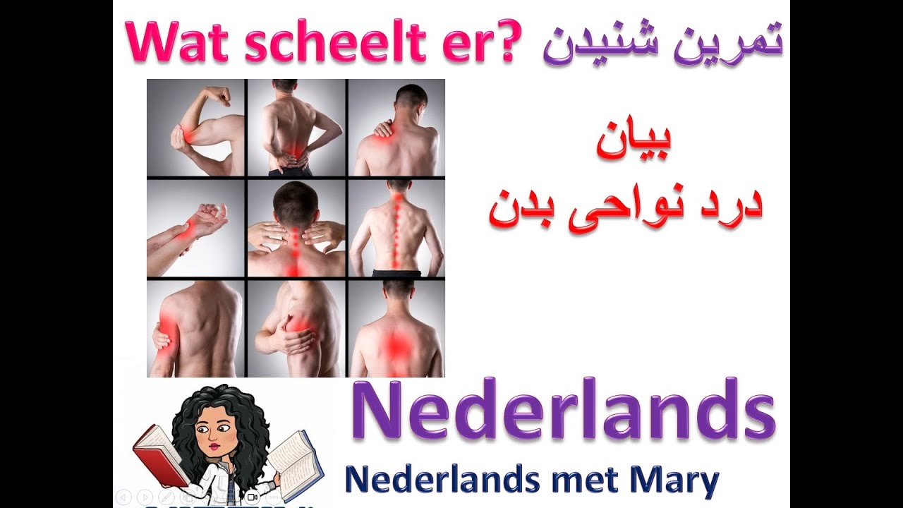 تمرین شنیدن ، luisteren, چند دقیقه.گرامر زبان ندرلند(Nederlands)  هلندی به فارسی, wat scheelt er