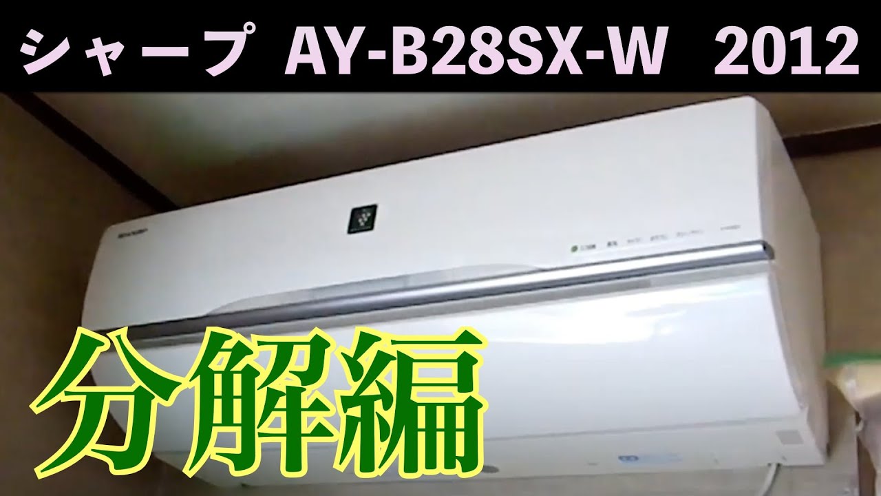 シャープ掃除機能付き【 AY-B28SX(排気タイプ) 】分解編　洗浄屋のやり方 第1話 #エアコン洗浄  #エアコンクリーニング  #エアコン清掃  #ケルヒャー