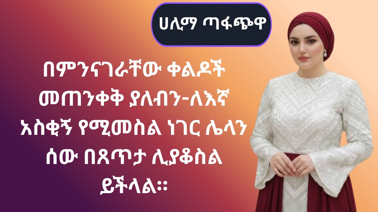 በምንናገራቸው ቀልዶች መጠንቀቅ ያለብን-ለእኛ አስቂኝ የሚመስል ነገር ሌላን ሰው በጸጥታ ሊያቆስል ይችላል።