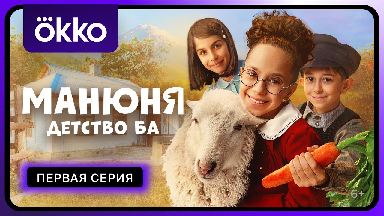 Манюня: детство Ба | Первая серия