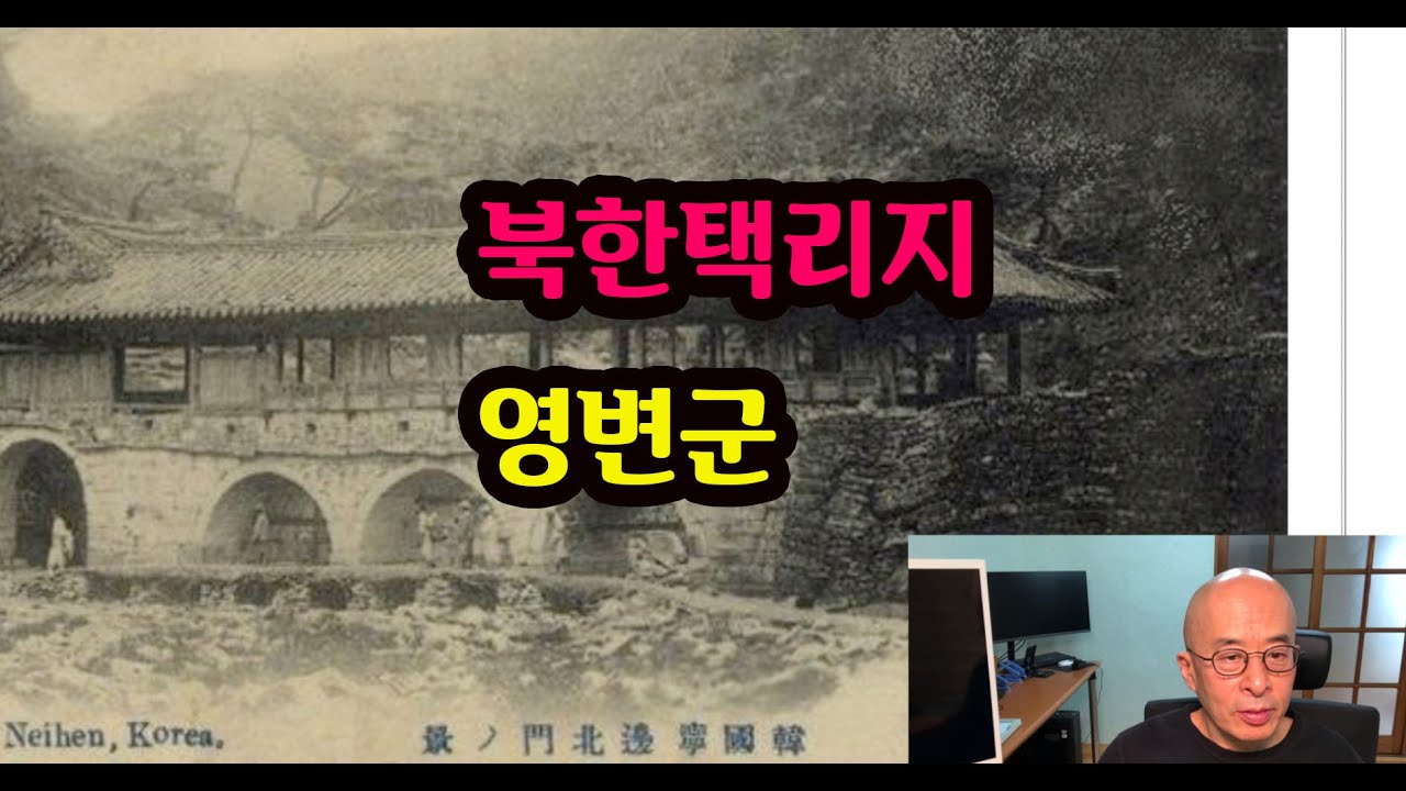 북한택리지 - 평안북도 영변군