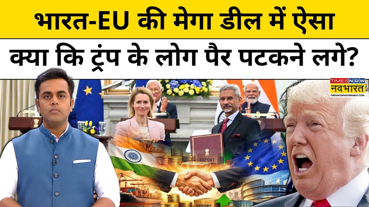News Ki Pathshala: Sushant Sinha | भारत-EU की Mega Deal में ऐसा क्या कि Trump के लोग पैर पटकने लगे?
