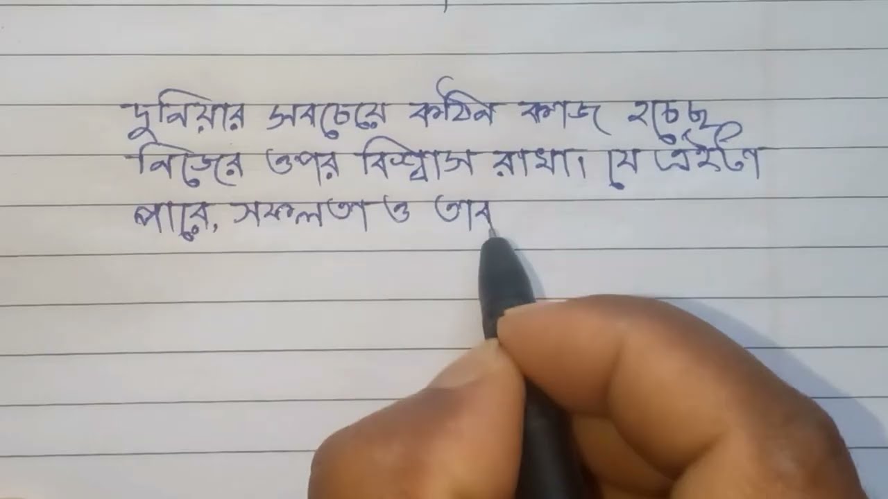 দুনিয়ার সবচেয়ে কঠিন কাজ হচ্ছে নিজের ওপর বিশ্বাস রাখা || Bangala motivations || Handwriting 
