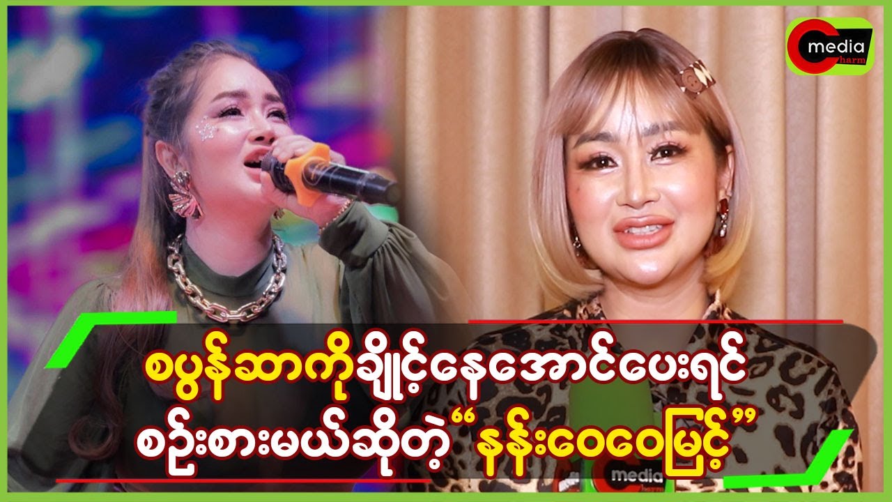 စပွန်ဆာကိုချိုင့်နေအောင်ပေးရင်စဉ်းစားမယ်ဆိုတဲ့နန်းဝေဝေမြင့်