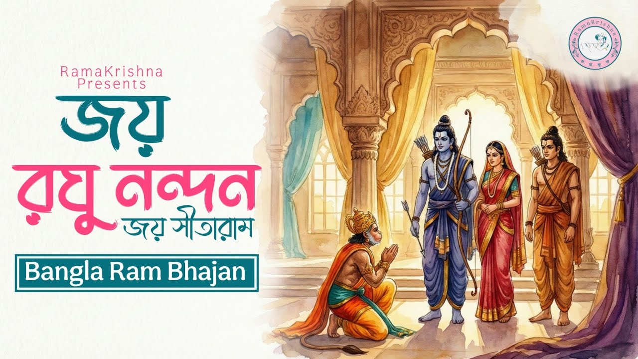 জয় রঘুনন্দন | Jay Raghunandan | রাম ভজন | New Bangla Ram Bhajan 2026 | RamaKrishna |Devotional Song