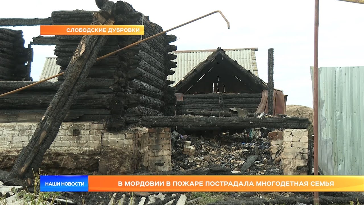 В Мордовии в пожаре пострадала многодетная семья