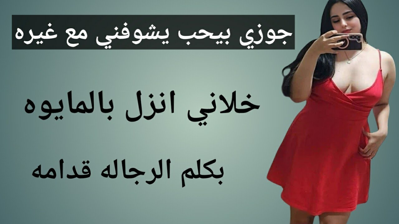 جوزي بيقولي بتحسي بأيه لمه الرجالة تبصلك وتعاكسك 😳😢 طب ايه رايك فحماده ده هايموت عليكي 🔥 