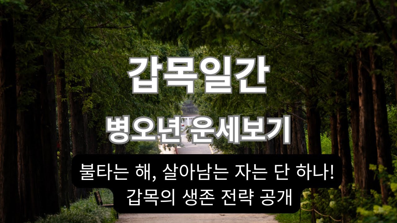 도경선생의 명리강좌 : 이제는 타오를 차례다! 甲木, 병오년에 운이 열린다